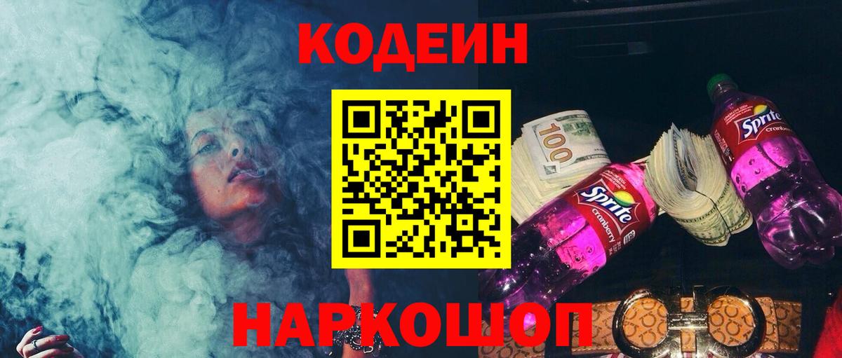 Кодеиновый сироп Lean напиток Lean (лин)  Вход с VPN  Кодеин Purple Drank  Звенигород 